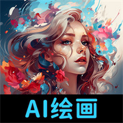 AI绘画专家  v1.0.1.5