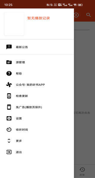 我的听书app