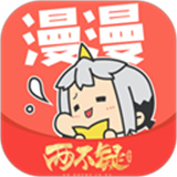 漫漫漫画app免费版