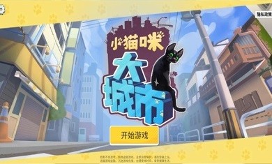 大城小猫手机版图2