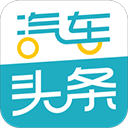 汽车头条,汽车头条app,汽车头条下载