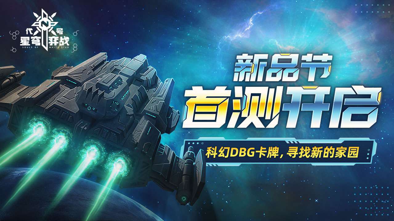 代号星穹弈战官方正版