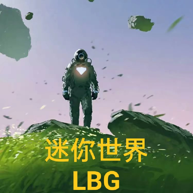 迷你世界LBG下载 