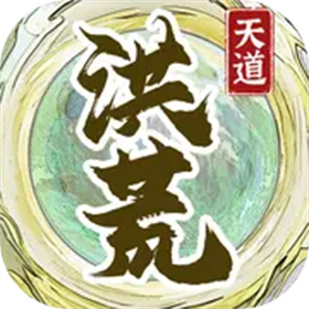 洪荒天道2主宰官方版