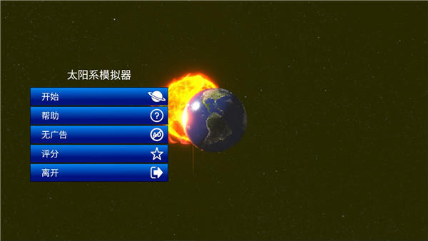 太阳系模拟器正版