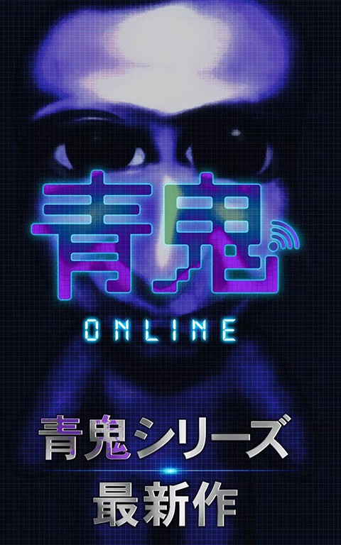 青鬼online手机版截图