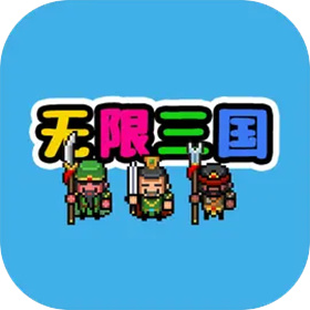 无限三国下载 