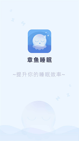 章鱼睡眠app