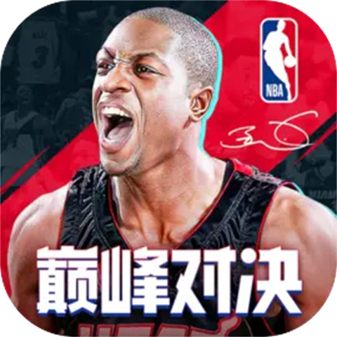 NBA巅峰对决官方正版下载 