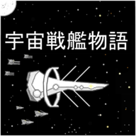 宇宙战舰物语无限资源下载 