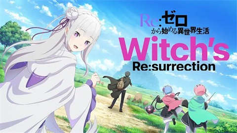 Re从零开始的异世界生活Witchs Resurrection截图