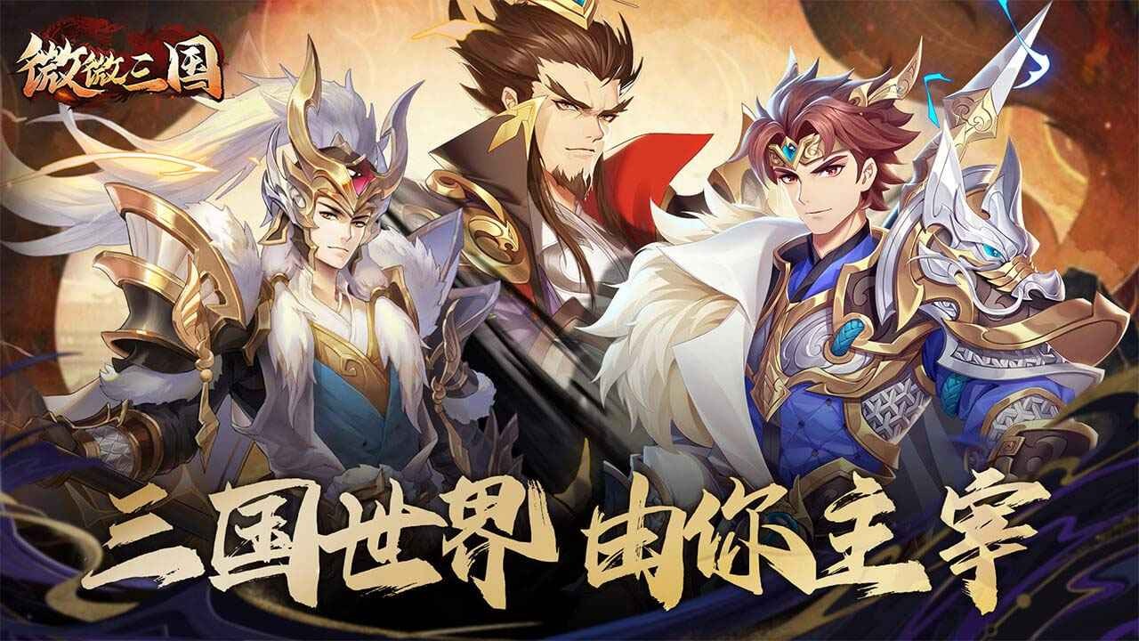 微微三国官方正版图4