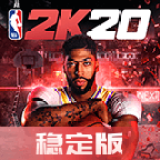 NBA2K20稳定版