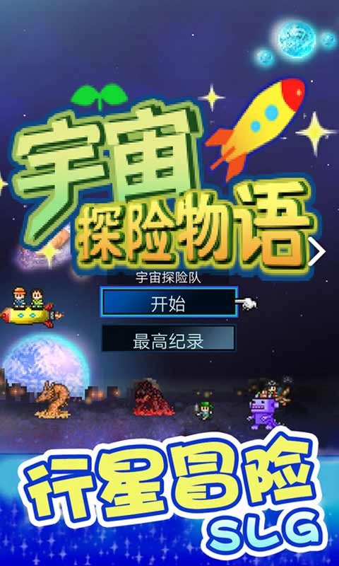 宇宙探险队汉化版截图