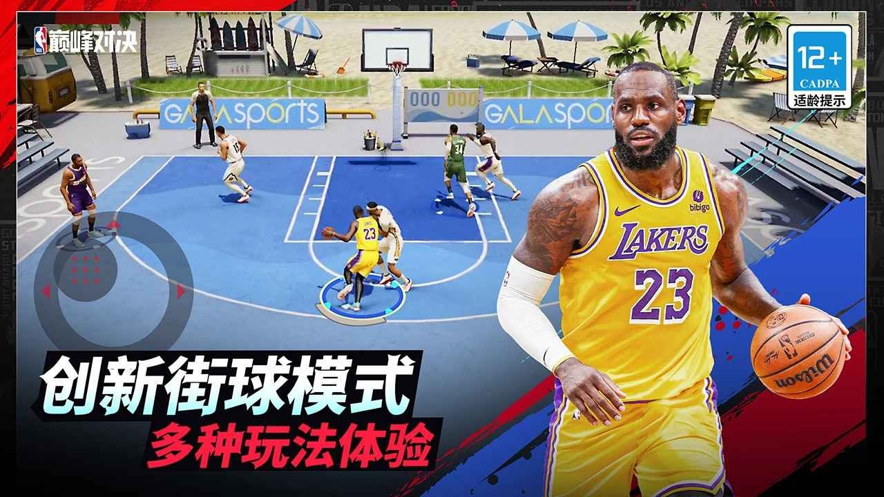 NBA巅峰对决手机版截图