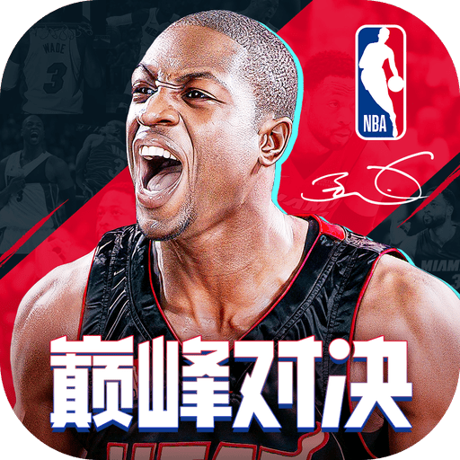 NBA巅峰对决手机版 