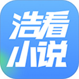 浩看免费阅读小说  v2.1.9