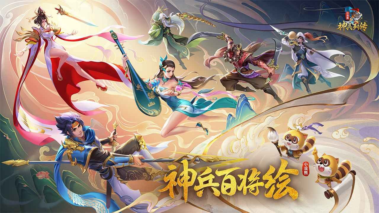 小浣熊神兵列传官方版截图