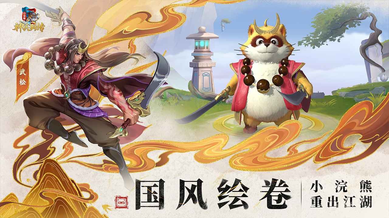 小浣熊神兵列传官方版截图