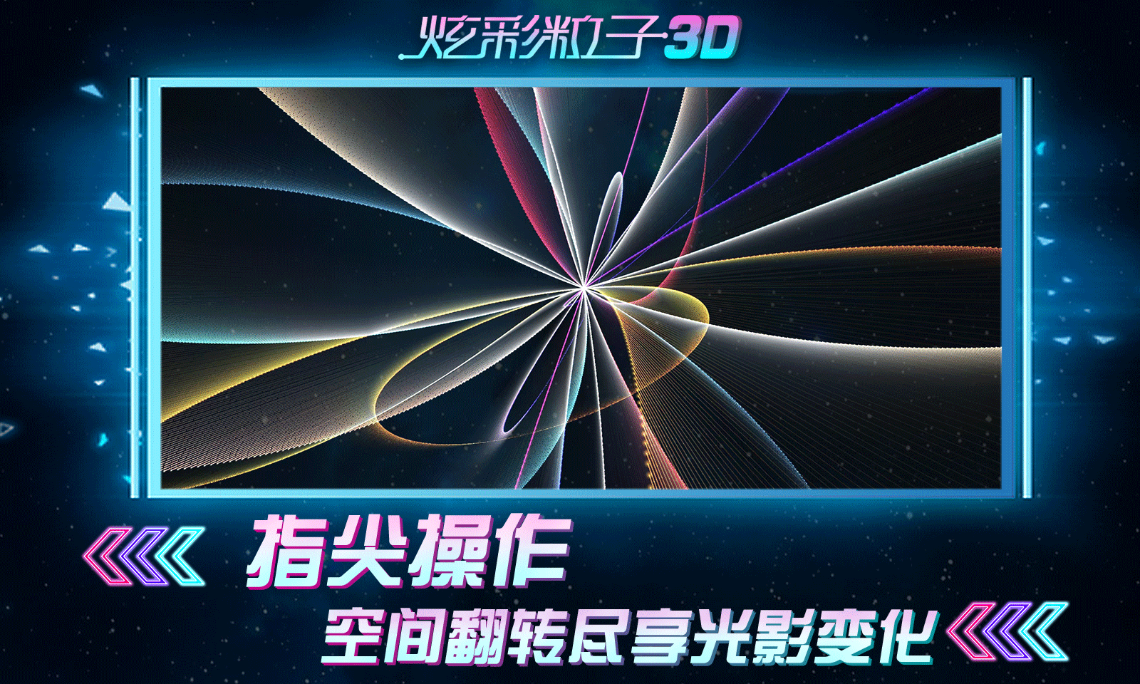 炫彩粒子3D版截图