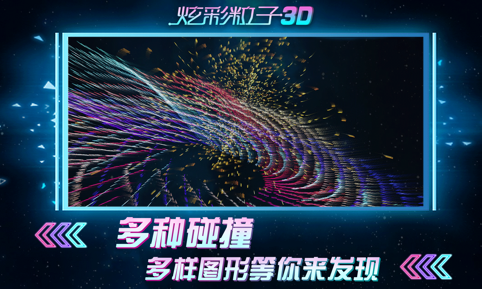 炫彩粒子3D版截图