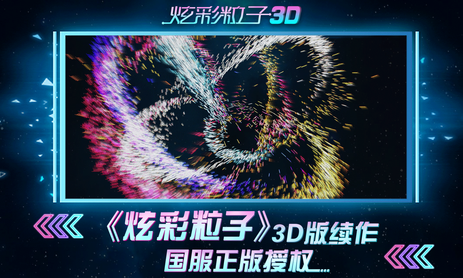 炫彩粒子3D版截图