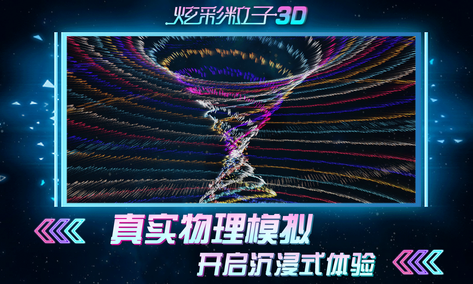 炫彩粒子3D版截图