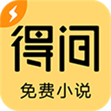 得间免费阅读小说  v5.4.4