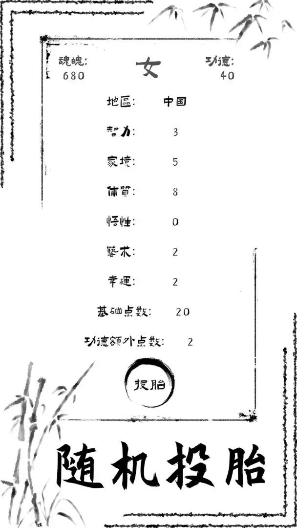 投胎模拟器无广告版截图