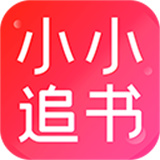 小小追书app免费下载下载  v1.2.4