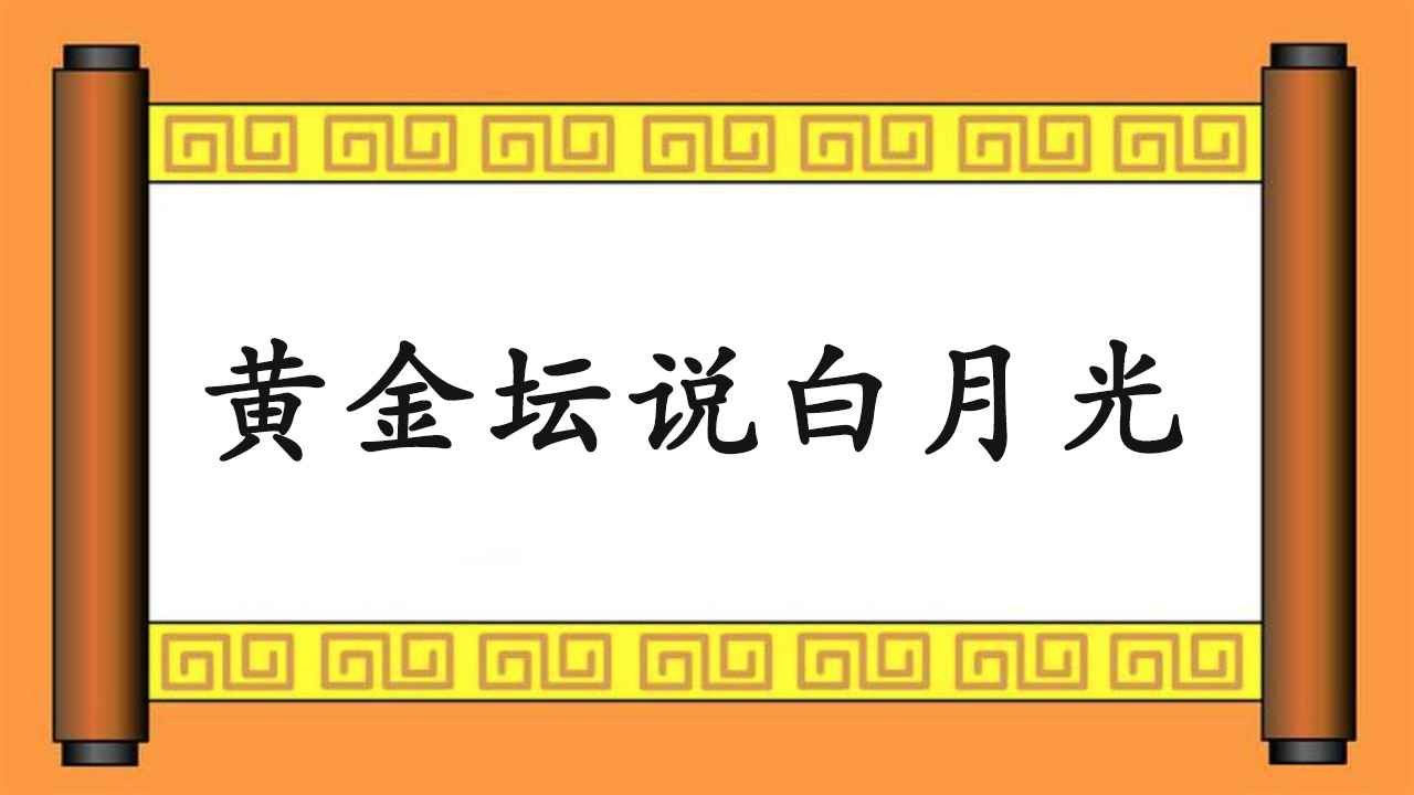 黄金坛说白月光截图