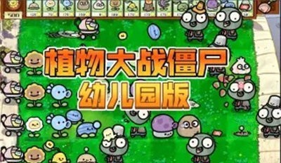 PvZ幼儿园TV随机模仿者版截图