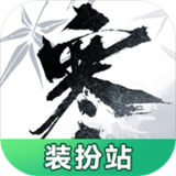 逆水寒手游装扮站  v1.0.0