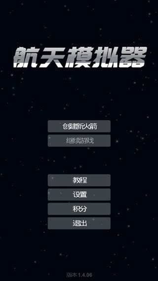 航天模拟器1.5.10.5