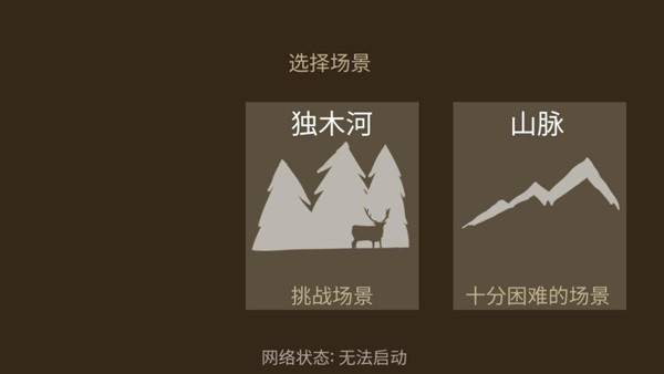 野外求生之旅汉化版截图