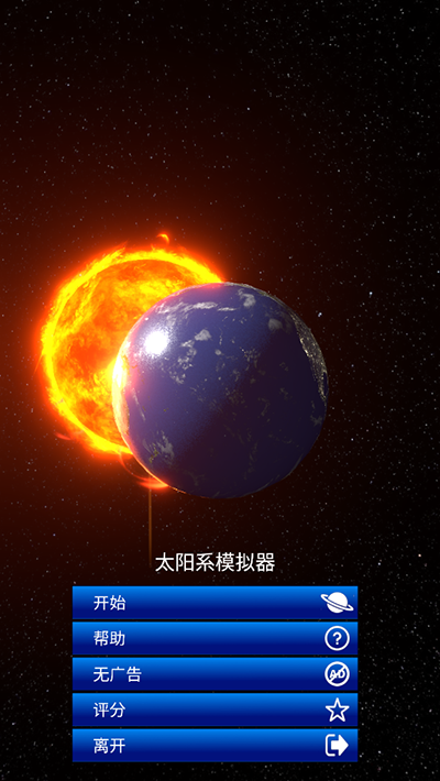 太阳系模拟器0.300版图3