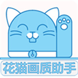 花猫画质助手手机版下载  v10.2