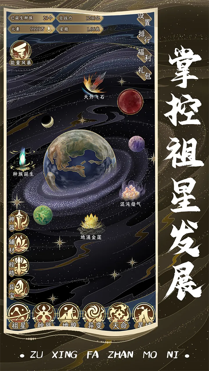 祖星发展模拟官方版截图