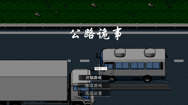 公路诡事完整版截图