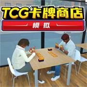 TCG卡牌商店免费版 