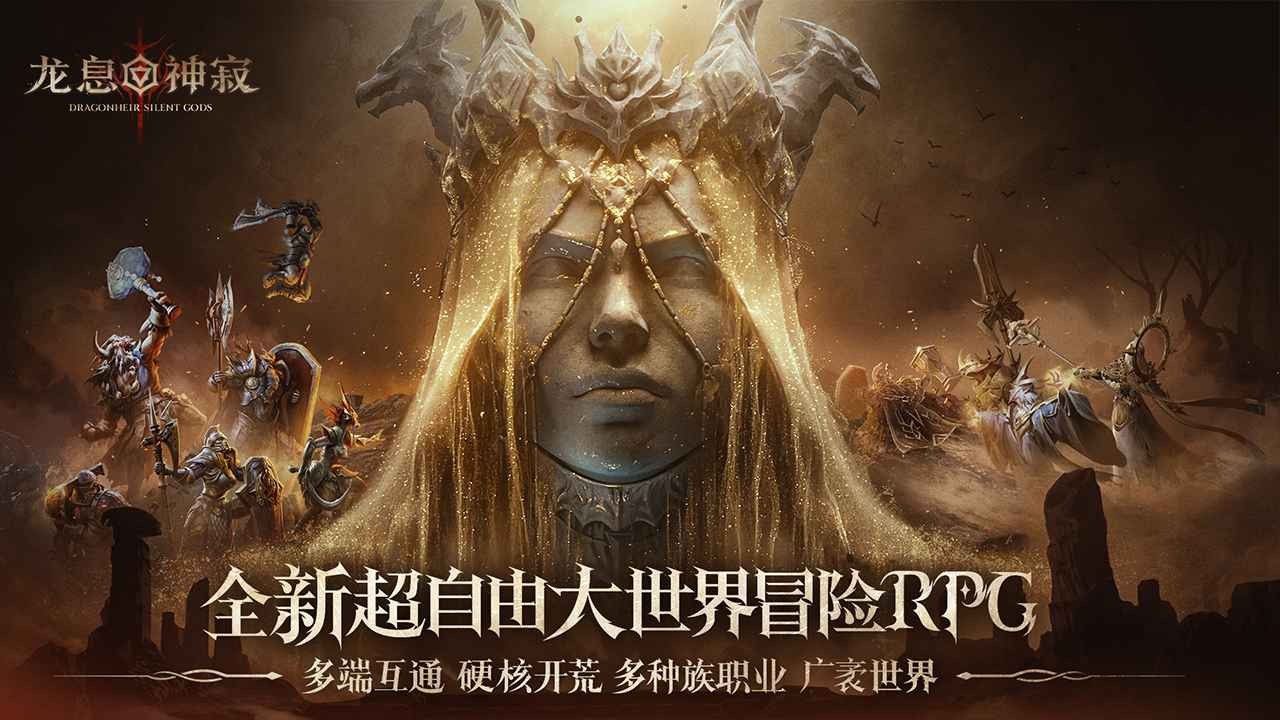 龙息神寂官网版图4