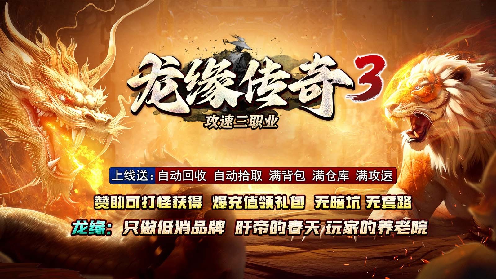 龙缘攻速传奇3图4