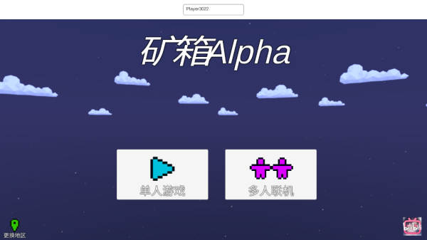 矿箱alpha联机版截图