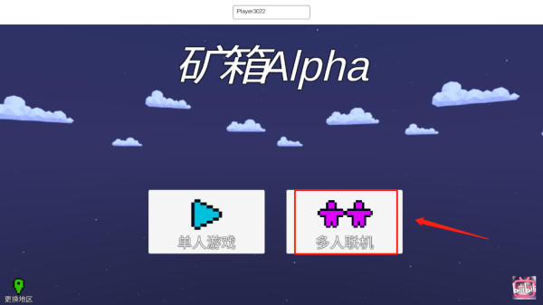 矿箱alpha联机版