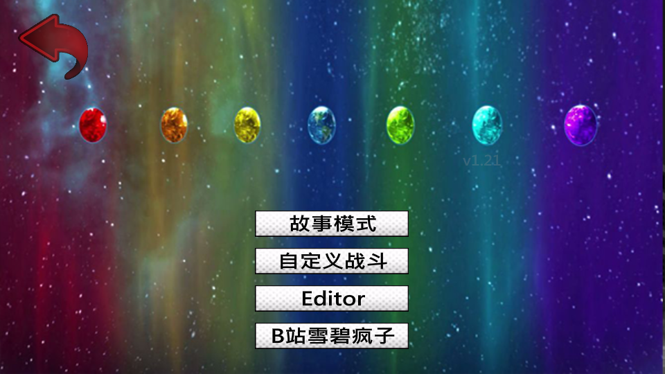 平行宇宙雪碧疯子自制版截图