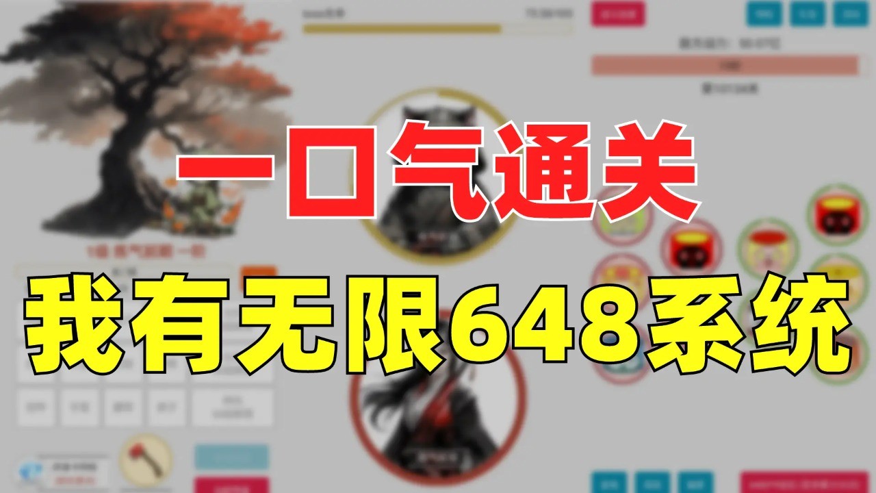 一口气通关我有无限648系统正版截图