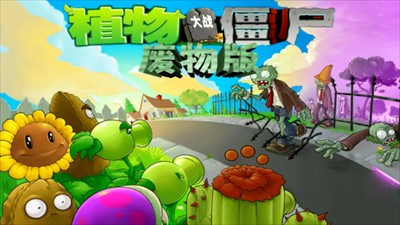 植物大战僵尸废物版图3