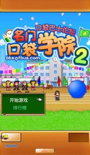 名门口袋学院2汉化版图2