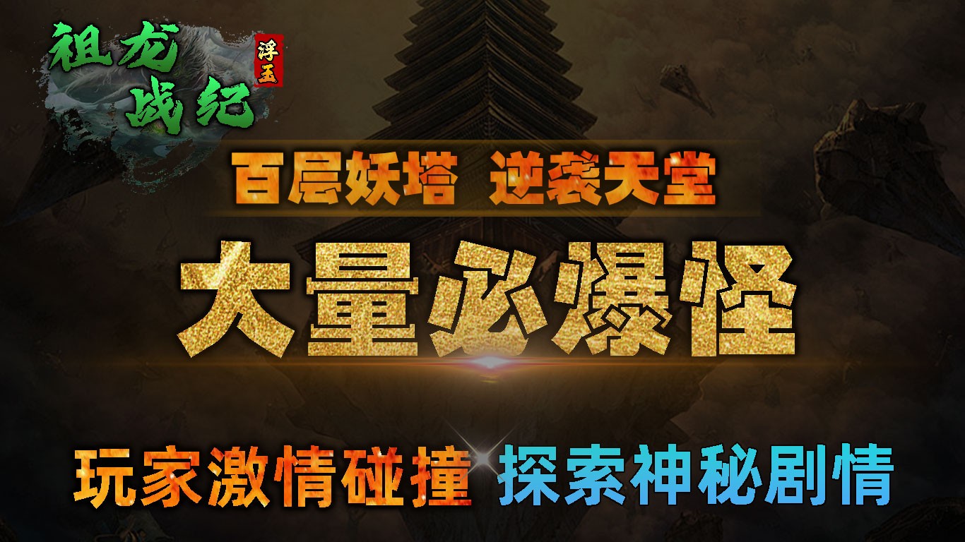 浮玉祖龙战纪截图