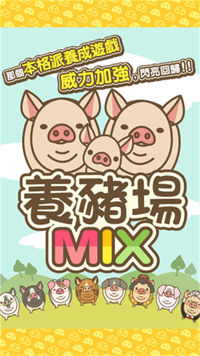 养猪场MIX官方版图2